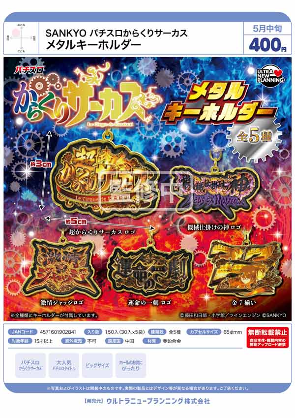5月発売】【二次予約】SANKYO パチスロからくりサーカス メタル