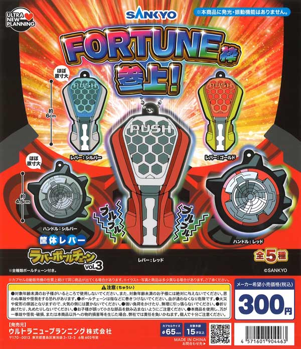 SANKYO 筐体レバーラバーボールチェーン vol.3（40個入り）【ｳﾙﾄﾗﾆｭｰ
