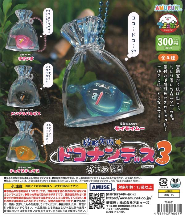侵略失敗ドコナンデス3袋詰めKH（40個入り）【ｱﾐｭｰｽﾞ】カプセルトイ