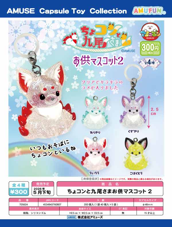 5月発売】【二次予約】ちょコンと九尾さまお供マスコット2（40個入り