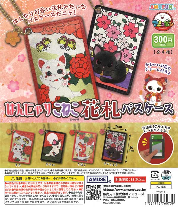 はんにゃりこねこ花札パスケース（40個入り）【ｱﾐｭｰｽﾞ】カプセルトイ