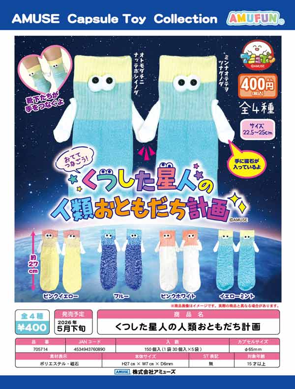 5月発売】【二次予約】くつした星人の人類おともだち計画（30個入り