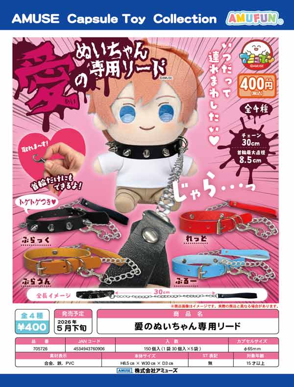 5月発売】【二次予約】愛のぬいちゃん専用リード（30個入り）【ｱﾐｭｰｽﾞ