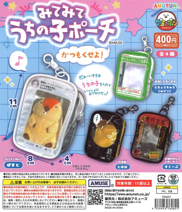 みてみてうちの子ポーチかつもくせよ（30個入り）【ｱﾐｭｰｽﾞ】カプセル