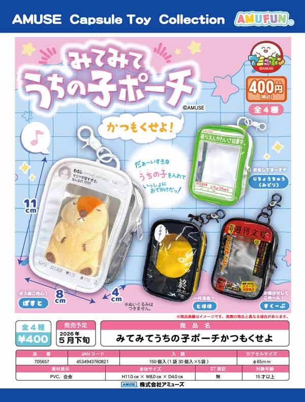 5月発売】【二次予約】みてみてうちの子ポーチかつもくせよ（30個入り