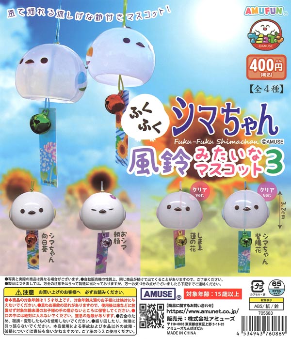 ふくふくシマちゃん風鈴みたいなマスコット3（30個入り）【ｱﾐｭｰｽﾞ