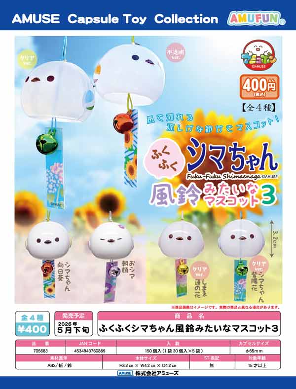 5月発売】【二次予約】ふくふくシマちゃん風鈴みたいなマスコット3（30