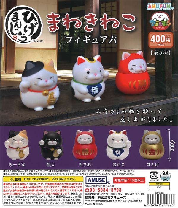 再販》ひげまんじゅう招き猫フィギュア六（30個入り）【ｱﾐｭｰｽﾞ