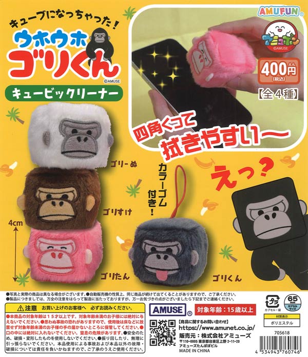 ガチャ ELLY クリーナー ウホウホゴリくんキュービックリーナー（30個入り）【ｱﾐｭｰｽﾞ】カプセル