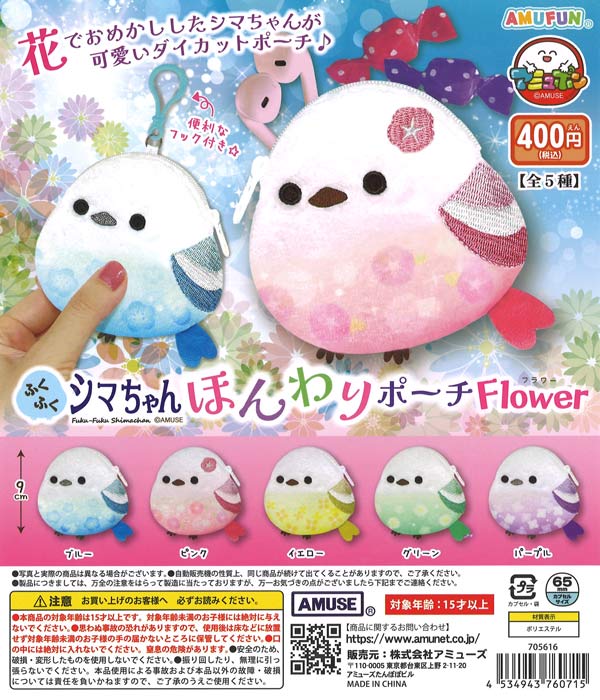 ふくふくシマちゃんほんわりポーチフラワー（30個入り）【ｱﾐｭｰｽﾞ