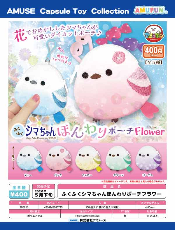 5月発売】【二次予約】ふくふくシマちゃんほんわりポーチフラワー（30