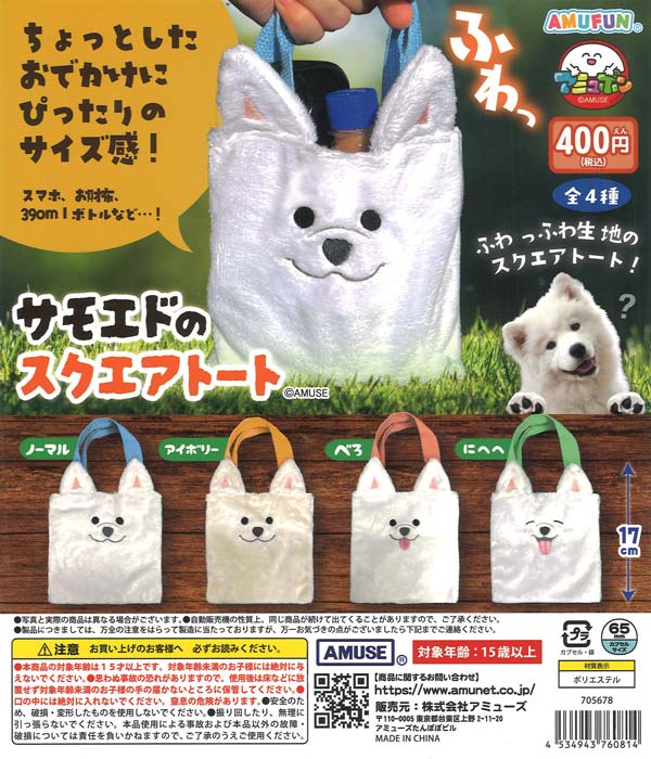 サモエドのスクエアトート（30個入り）【ｱﾐｭｰｽﾞ】カプセルトイ