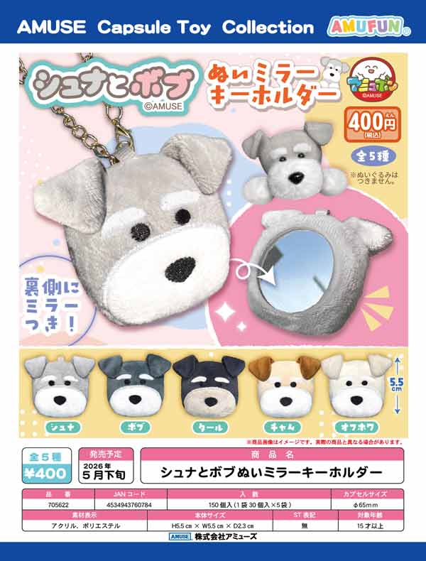 5月発売】【二次予約】シュナとボブぬいミラーキーホルダー（30個入り