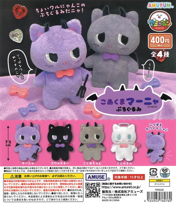 こあくまマーニャぷちぐるみ（30個入り）【ｱﾐｭｰｽﾞ】カプセルトイ