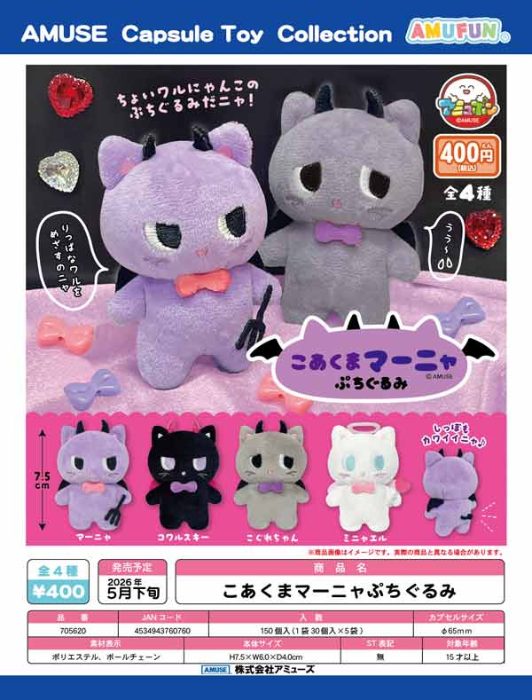 5月発売】【二次予約】こあくまマーニャぷちぐるみ（30個入り