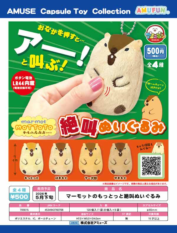 5月発売】【二次予約】マーモットのもっとっと絶叫ぬいぐるみ（20個