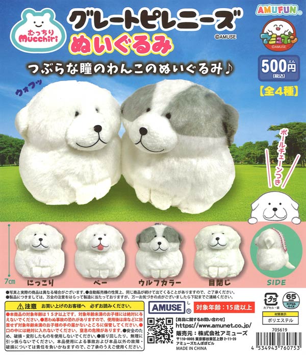 むっちりグレートピレニーズぬいぐるみ（20個入り）【ｱﾐｭｰｽﾞ】カプセル