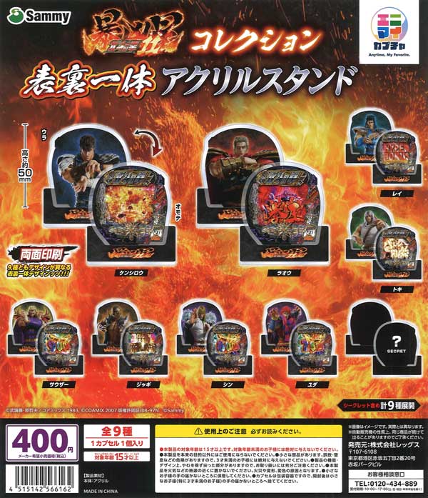 e北斗の拳11 暴凶星 コレクション 表裏一体 アクリルスタンド（30個