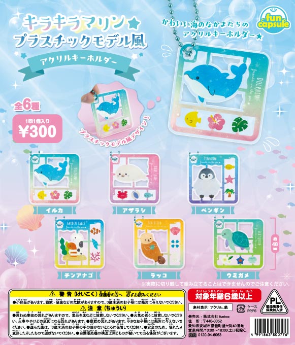キラキラマリン☆プラスチックモデル風 アクリルキーホルダー（40個