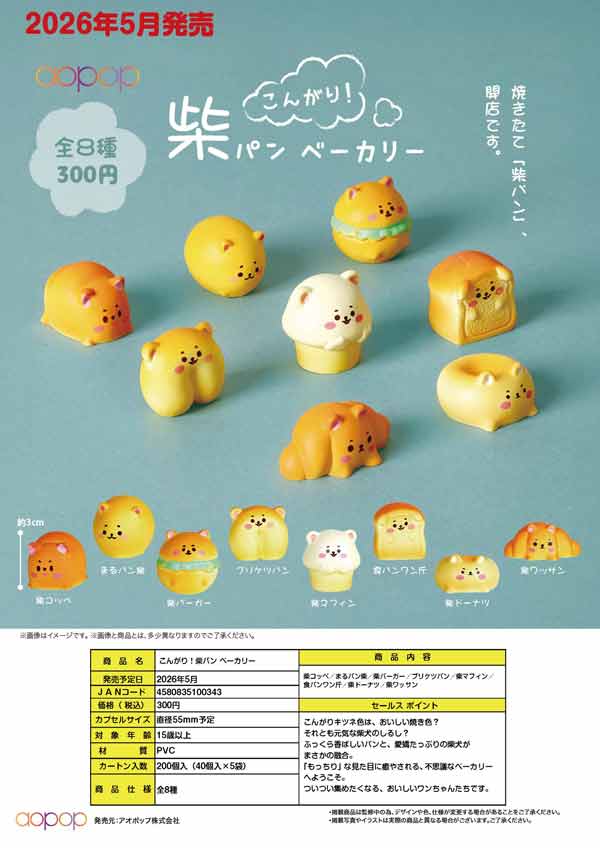5月発売】【二次予約】こんがり！柴パン ベーカリー（40個入り