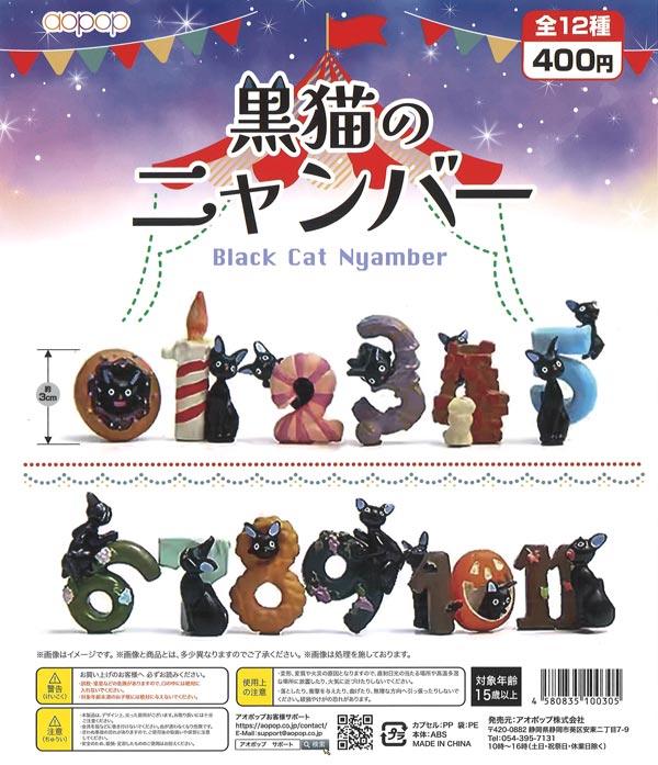 黒猫のニャンバー（30個入り）【ｱｵﾎﾟｯﾌﾟ】カプセルトイ | ガチャガチャ