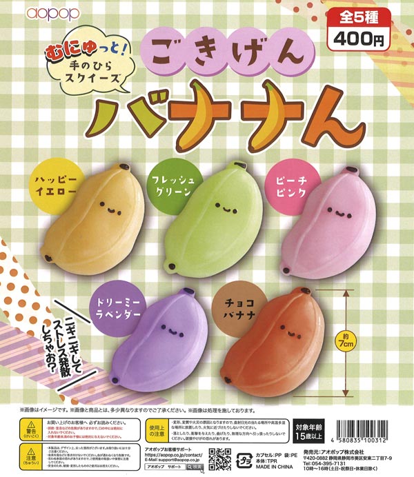 ごきげんバナナん（30個入り）【ｱｵﾎﾟｯﾌﾟ】カプセルトイ | ガチャガチャ