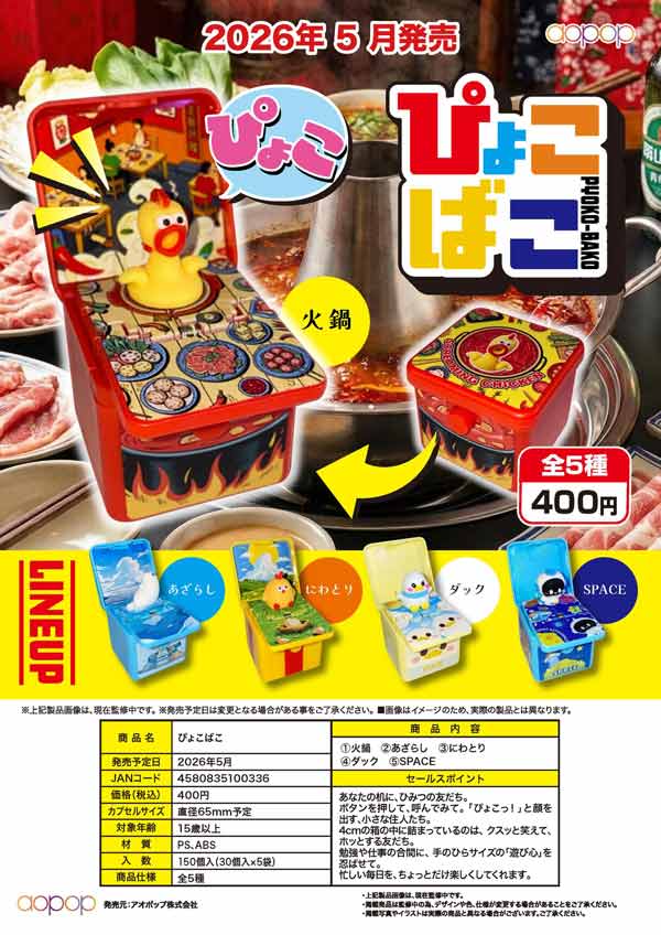 5月発売】【二次予約】ぴょこばこ（30個入り）【ｱｵﾎﾟｯﾌﾟ】カプセルトイ