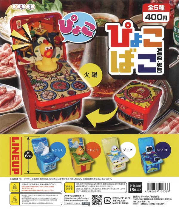 ぴょこばこ（30個入り）【ｱｵﾎﾟｯﾌﾟ】カプセルトイ | ガチャガチャ通販