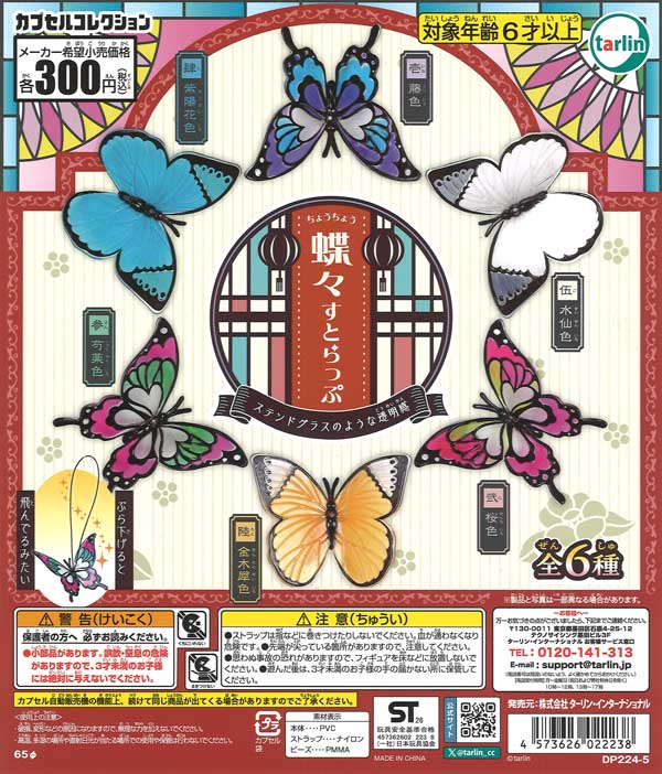 蝶々すとらっぷ（40個入り）【ﾀｰﾘﾝ】カプセルトイ | ガチャガチャ通販