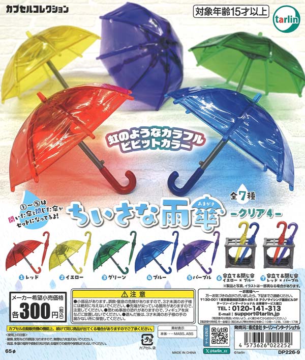 ちいさな雨傘 クリア4（40個入り）【ﾀｰﾘﾝ】カプセルトイ