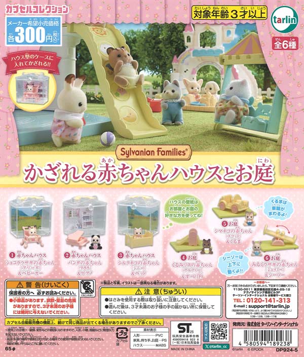 再販》シルバニアファミリー かざれる赤ちゃんハウスとお庭（40個入り