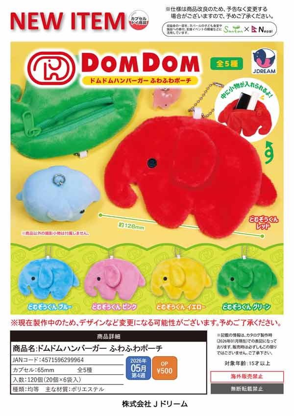5月発売】【二次予約】ドムドムハンバーガー ふわふわポーチ（20個入り