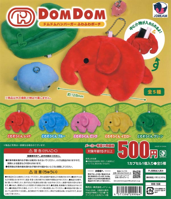 ドムドムハンバーガー ふわふわポーチ（20個入り）【Jﾄﾞﾘｰﾑ】【海外NG