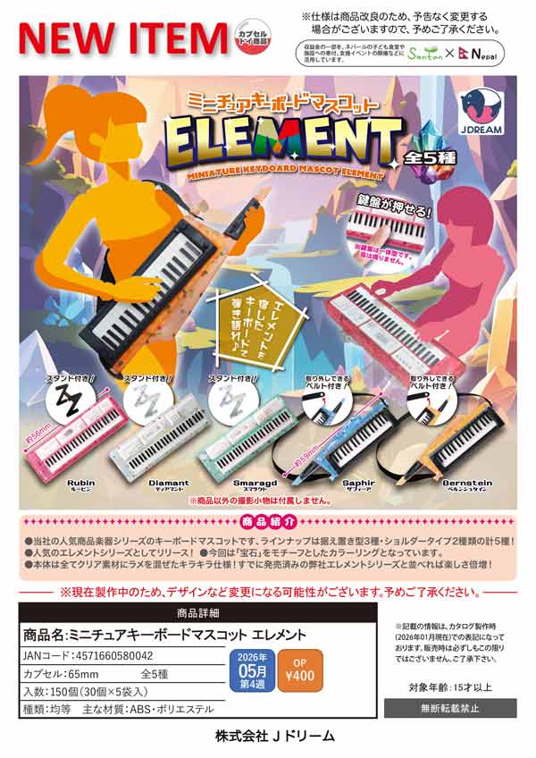 5月発売】【二次予約】ミニチュアキーボードマスコット エレメント（30