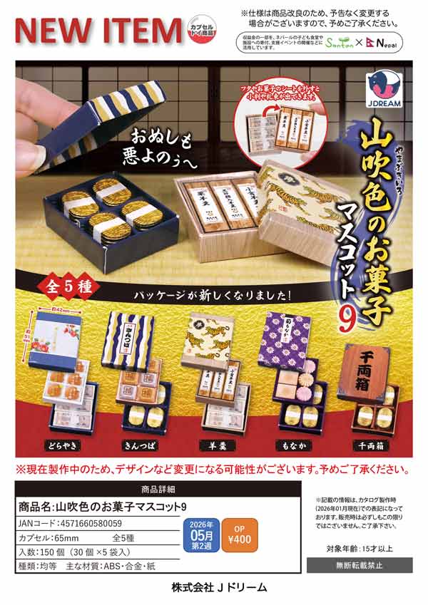 5月発売】【二次予約】山吹色のお菓子マスコット9（30個入り）【Jﾄﾞﾘｰﾑ