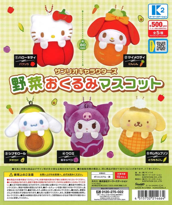 サンリオキャラクターズ 野菜おくるみマスコット（30個入り）【K2