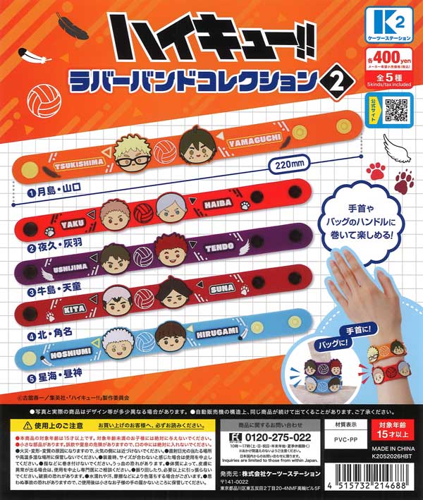 ハイキュー!! ラバーバンドコレクション2（30個入り）【K2ｽﾃｰｼｮﾝ