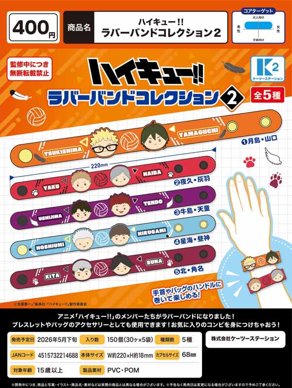 5月発売】【二次予約】ハイキュー!! ラバーバンドコレクション2（30個
