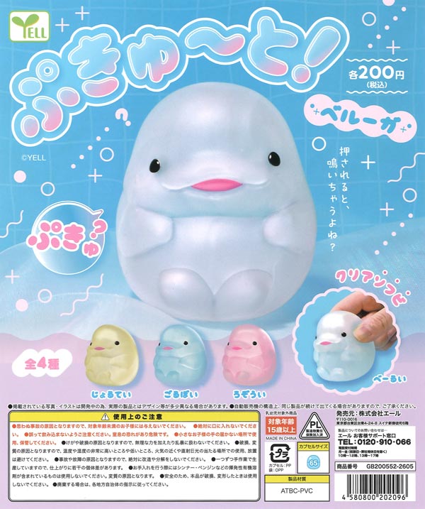 ぷきゅ～と！ベルーガ（50個入り）【ｴｰﾙ】カプセルトイ | ガチャガチャ