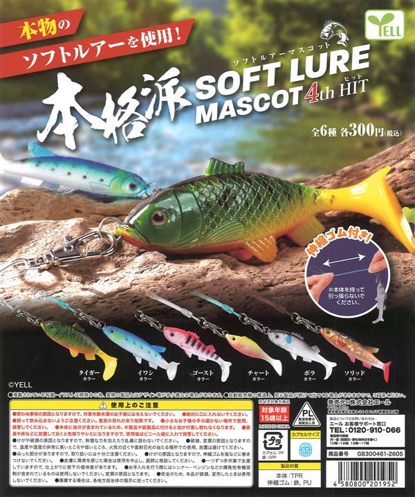 本格派！ソフトルアーマスコット4thHIT（40個入り）【ｴｰﾙ