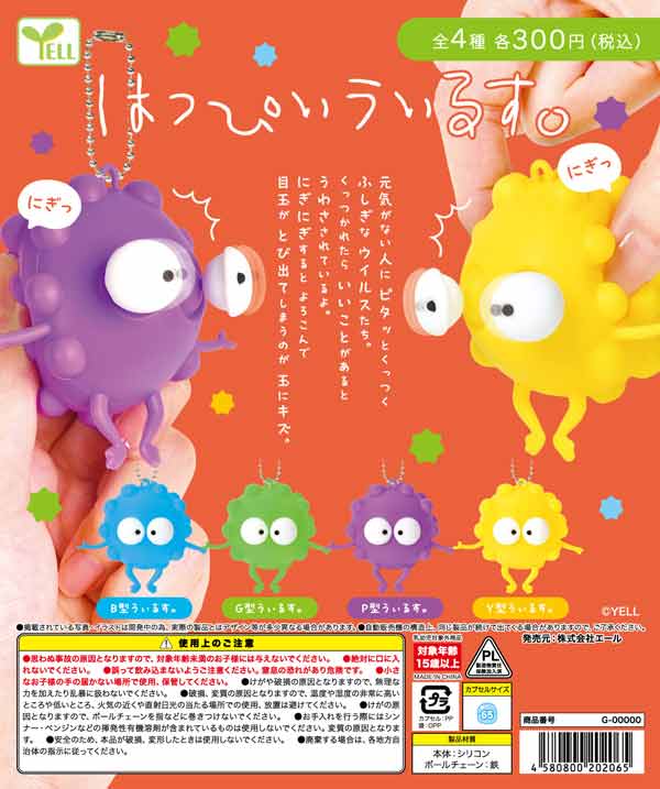 5月発売】【二次予約】はっぴぃうぃるす。（40個入り）【ｴｰﾙ】カプセル