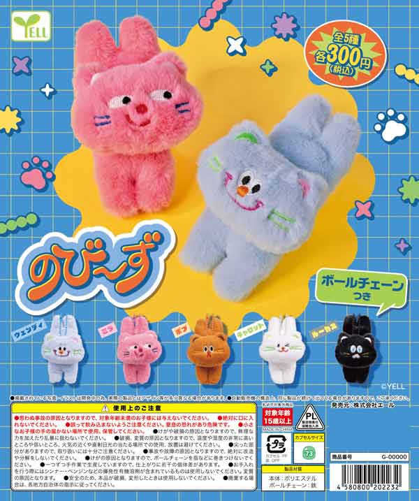 5月発売】【正規予約】のび～ず（40個入り）【ｴｰﾙ】カプセルトイ