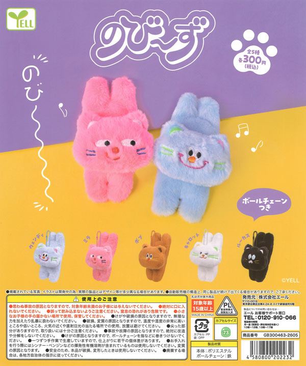 のび～ず（40個入り）【ｴｰﾙ】カプセルトイ | ガチャガチャ通販専門【あ