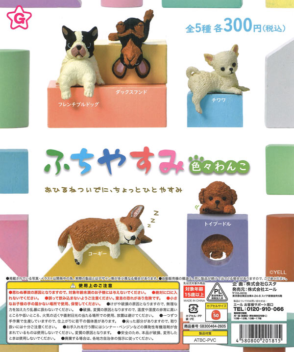 ふちやすみ 色々わんこ（40個入り）【ｴｰﾙ】カプセルトイ