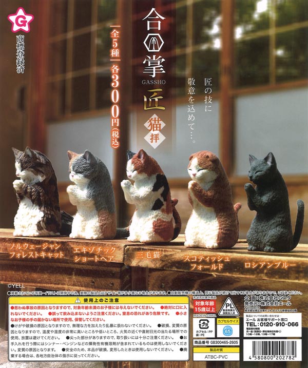再販》合掌 匠～猫拝～（40個入り）【ｴｰﾙ】カプセルトイ