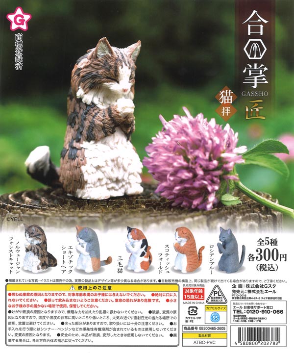 再販》合掌 匠～猫拝～（40個入り）【ｴｰﾙ】カプセルトイ