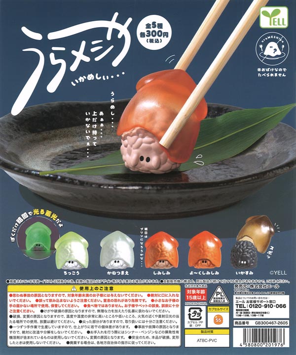 うらメシや-いかめしぃ-（40個入り）【ｴｰﾙ】カプセルトイ