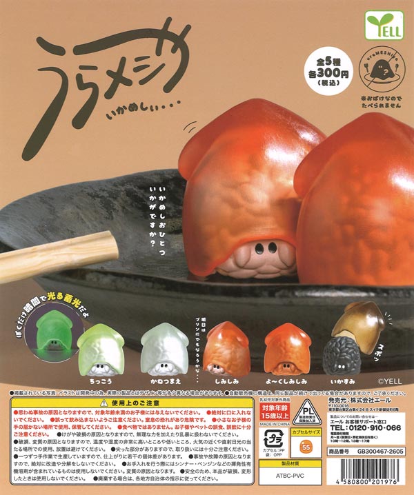 うらメシや-いかめしぃ-（40個入り）【ｴｰﾙ】カプセルトイ