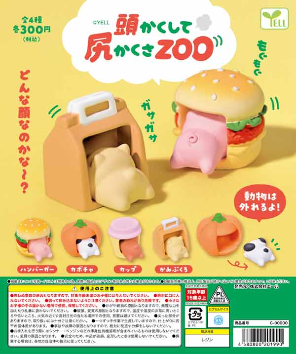 5月発売】【二次予約】頭かくして尻かくさZOO（40個入り）【ｴｰﾙ