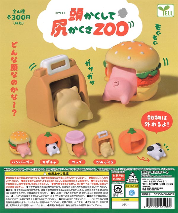 頭かくして尻かくさZOO（40個入り）【ｴｰﾙ】カプセルトイ